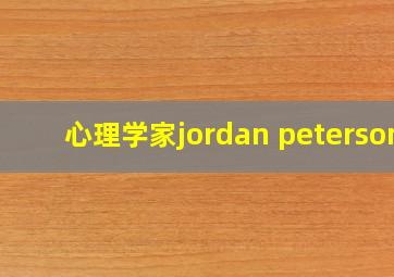 心理学家jordan peterson